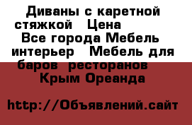 Диваны с каретной стяжкой › Цена ­ 8 500 - Все города Мебель, интерьер » Мебель для баров, ресторанов   . Крым,Ореанда